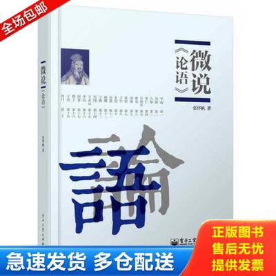 正版库存书微说论语 9787121203244 张怀帆　著 电子工业出版社