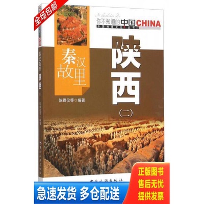 正版库存书秦汉故里陕西2 中国地理文化丛书 9787503252082 陈锋仪著 中国旅游