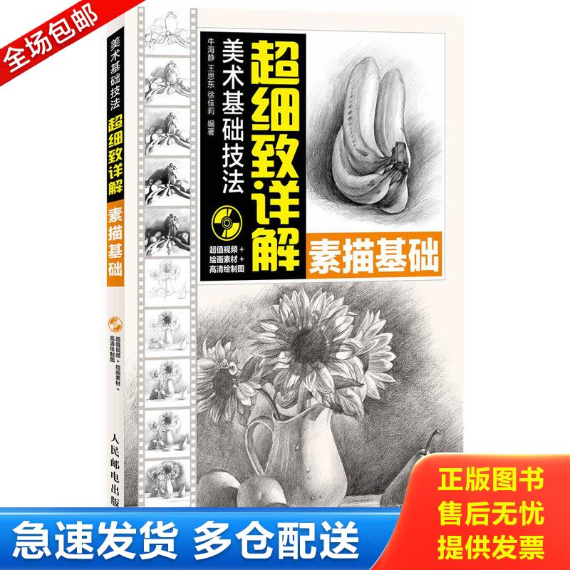 正版库存书美术基础技法超细致详解. 素描基础（无光盘） 牛海静,王思东,徐佳莉编著 人民邮电出版社