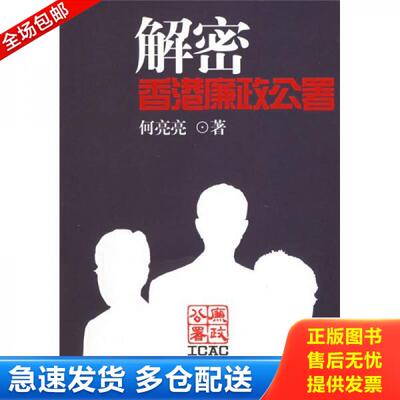 正版库存书解密香港廉政公署 9787508605746 何亮亮著 中信出版社