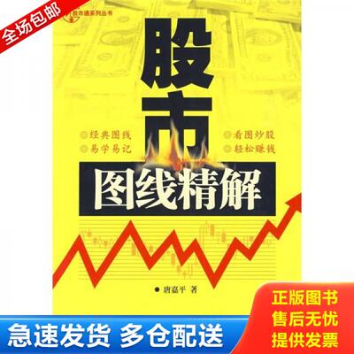 正版库存书股市图线精解（新） 9787545401448 唐嘉平著 广东经济出版社