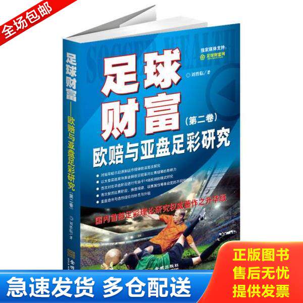 正版库存书9787515508207 足球财富:欧赔与亚盘足彩研究(第2卷) 刘临胜 金城出版社