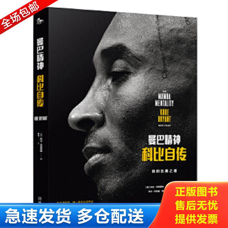 正版包邮9787515517377 曼巴精神：科比自传（精装） [美]科比·布莱恩特 金城出版社