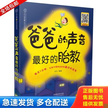 正版库存书爸爸的声音 最好的胎教【附光盘】 9787553750897 汉竹 江苏凤凰科学技术出版