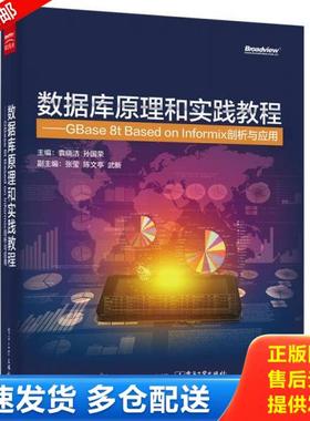 正版库存书9787121277306 数据库原理和实践教程 GBase 8t Based on Informix剖析与应用 袁晓洁主编 电子工业出版社