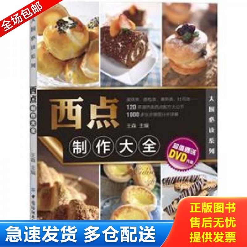 正版库存书大厨必读系列：西点制作大全 王森 中国纺织出版社