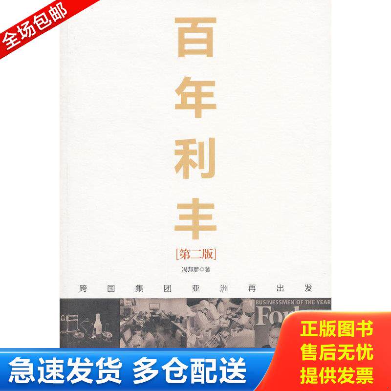 正版库存书百年利丰:跨国集团亚洲再出发 9787300147970 冯邦彦 中国人民大学出版社