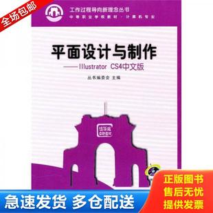 库存书9787302233855 清华大学出版 平面设计与制作：Illustrator 丛书编委会主编 社 CS4中文版 正版
