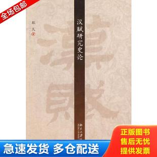 库存书9787301117019 北京大学出版 汉赋研究史论 著 社 踪凡 正版