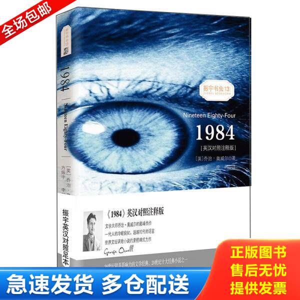 正版库存书1984Nineteen Eighty-Four一九八四 振宇书虫 9787547121405 [英]乔治·奥威尔著,方振宇,李然译振宇英语教学研究中心编