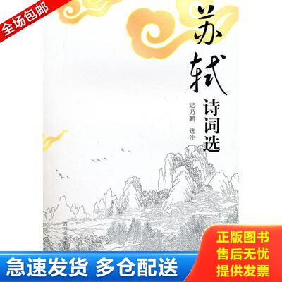 正版库存书 古典诗词精品丛书：苏轼诗词选 迟乃鹏　选注 巴蜀书社