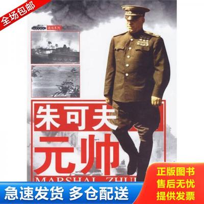 正版库存书9787802250598 朱可夫元帅 （英）阿克塞尔　著,刘亚华,张国良　译 新星出版社