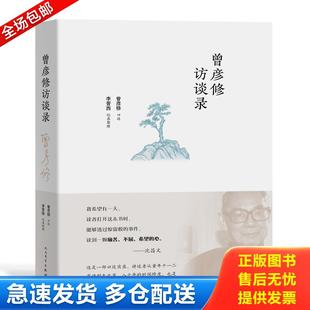 正版包邮9787020156498 曾彦修访谈录 曾彦修口述 人民文学出版社