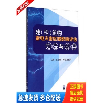 正版库存书建构筑物雷电灾害区域影响评估方法与应用 9787502960049 王智刚、丁海芳、刘越屿编 气象出版