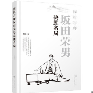 正版包邮9787122281876 围棋宗师坂田荣男决胜名局 李昂著 化学工业出版社
