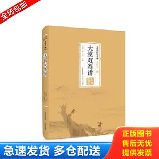 北岳文艺出版 正版 王度庐 王度庐作品大系·武侠卷8：大漠双鸳谱 社 库存书9787537847957