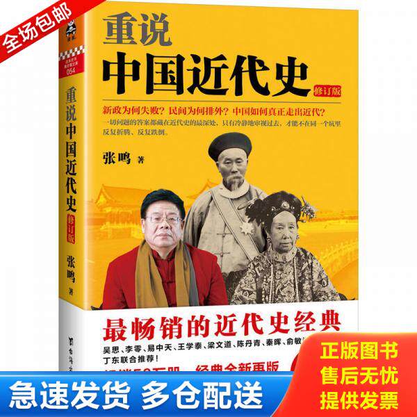 正版库存书重说中国近代史 修订版 9787516810941 张鸣 台海出版社