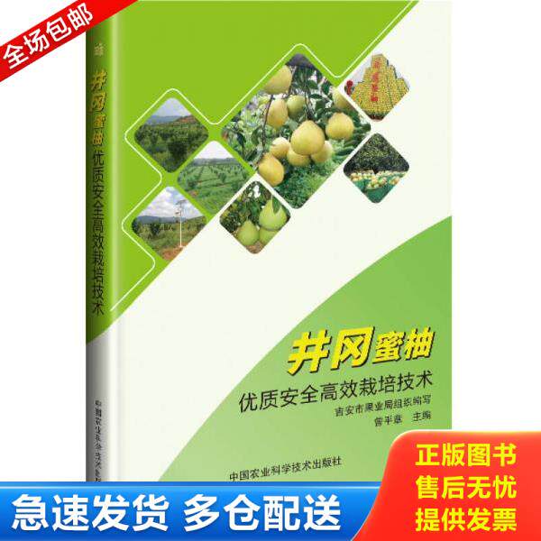 正版库存书9787511630810 井冈蜜柚优质安全高效栽培技术 吉安市果业局组织编写 9787511630810 中国农业科学技术出版社 2017-05-0