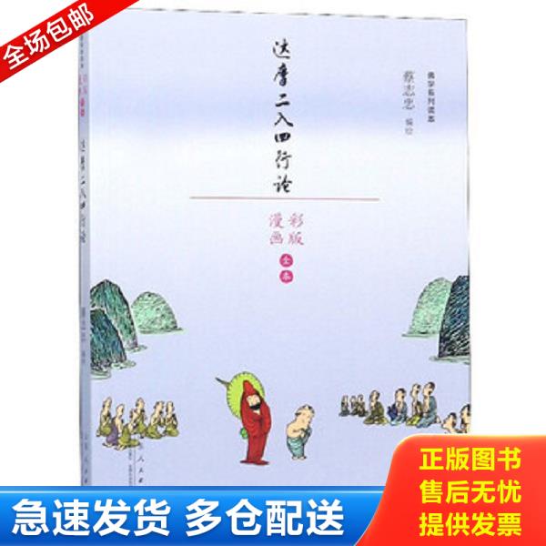 正版库存书9787209110396 达摩二入四行论（漫画彩版全本）/佛学系列读本 蔡志忠 山东人民出版社