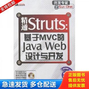库存书9787121000522 电子工业出版 精通Struts：基于MVC 孙卫琴 社 JavaWeb设计与开发 正版
