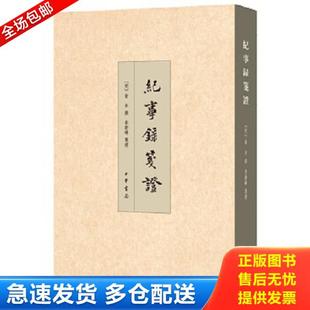 正版库存书9787101109825 纪事录笺证 (明)俞木 撰 中华书局