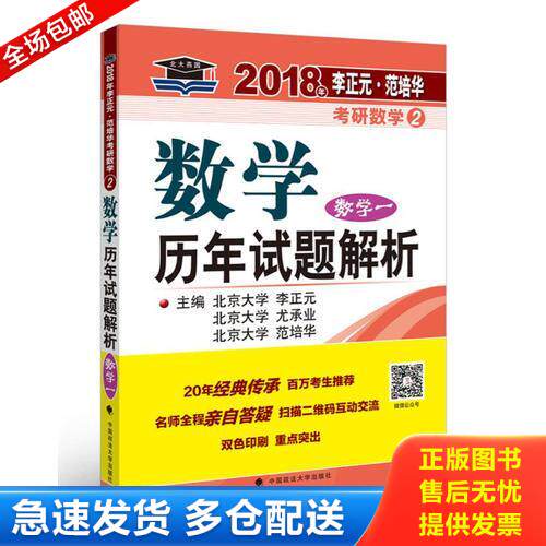 正版库存书2018年李正元·范培华考研数学数学历年试题解析 9787562072348 李正元,尤承业,范培华 中国政法大学出版社