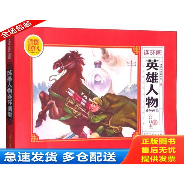 正版库存书英雄人物连环画集（合订本） 9787531066903 马铭 河北美术出版社