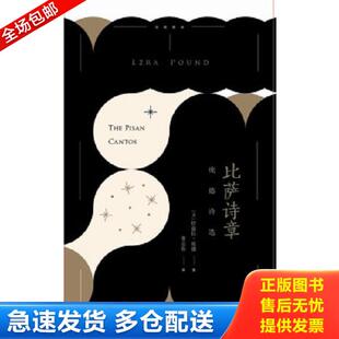 正版库存书9787540474683 比萨诗章 伊兹拉.庞德 湖南文艺出版社