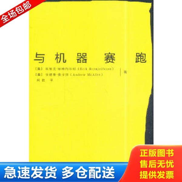 正版库存书9787121238741 与机器赛跑 埃里克·布林约尔松,安德鲁·麦卡菲 著,闾佳 译 电子工业出版社