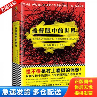 正版库存书正版书 盖普眼中的世界 9787559416612 [美]约翰·欧文 江苏凤凰文艺出版社