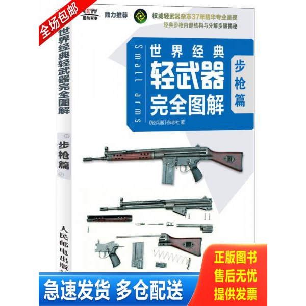 正版库存书 正版二手世界经典轻武器完全图解9787115335036 9787115335036 轻兵器＞杂志社 人民邮电出版社