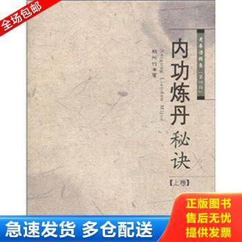 正版库存书内功炼丹秘诀(上卷) 9787537734936 殷师竹 山西科学技术出版社