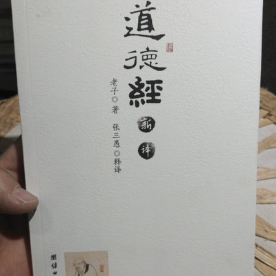 正版库存书9787512651418 道德经 新译 张三愚译 团结出版社