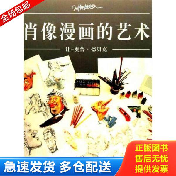 正版库存书9787532124015 肖像漫画的艺术 让-奥普·德贝克著,徐世熙译 上海文艺出版社