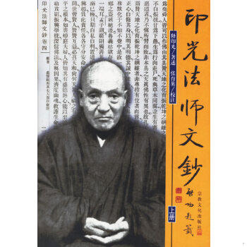 正版包邮9787801231949 印光法师文钞 下 张育英校注 宗教文化出版社