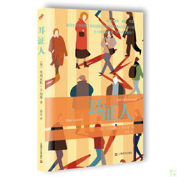 正版包邮9787532155897 耳证人 [英]埃利亚斯·卡内蒂著,徐庆译 上海文艺出版社