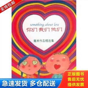 正版库存书9787538267068 你们 我们 他们 幾米作品精选集08 幾米 辽宁教育出版社