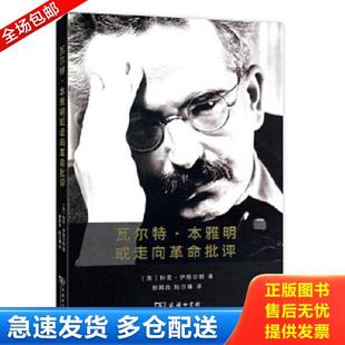 请仔细看图 瓦尔特·本雅明或走向革命批评 郭国良 伊格尔顿著 英 书脊下端略磕碰 1印 2015年1版 库存书9787100111485 正版