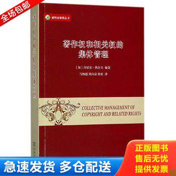 正版库存书【正版二手,可能有字迹,品相良好】著作权和相关权的集体管理 9787100157940 [美]丹尼尔·热尔韦编著,马继超郑向荣张松