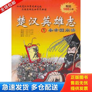 正版库存书9787539160467 楚汉英雄志 (韩)柳己瀛 ２１世纪出版社