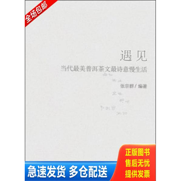 正版库存书遇见:当代最美普洱茶文最诗意慢生活 9787565508684 张宗群编著 中国农业大学出版社