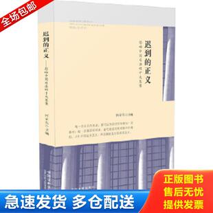 正版库存书9787509354483 迟到的正义 何家弘 中国法制出版社