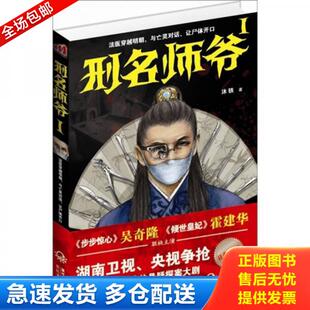 正版库存书刑名师爷1 9787535455468 沐轶 长江文艺出版社