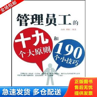 正版库存书9787509003718 管理员工的19个大原则和190个小技巧 白山