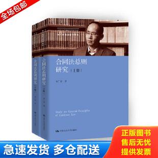 正版库存书9787300255033 合同法总则研究（上下册）（中国当代青年法学家文库；中国当代青年法学家文库·朱广新民法研究系列）