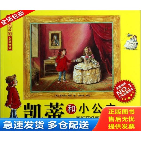 正版库存书凯蒂的名画奇遇&middot;凯蒂和小公主：西班牙名画 9787530464601 （英）梅修著；丁一译 北京科学技术出版社