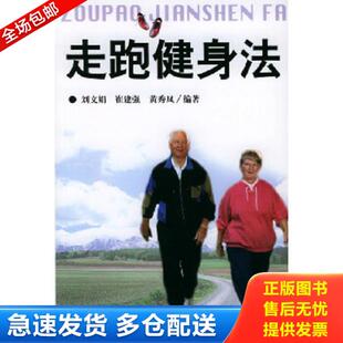 正版库存书9787811002256 走跑健身法 刘文娟,崔建强,黄秀凤编著 北京体育大学出版社