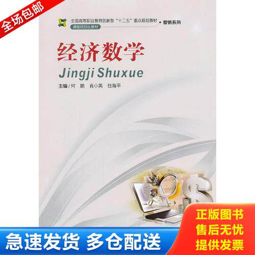 正版库存书经济数学（高职教材） 9787548706038 何鹏,肖小英,任海平　主编 中南大学出版社有限责任公司