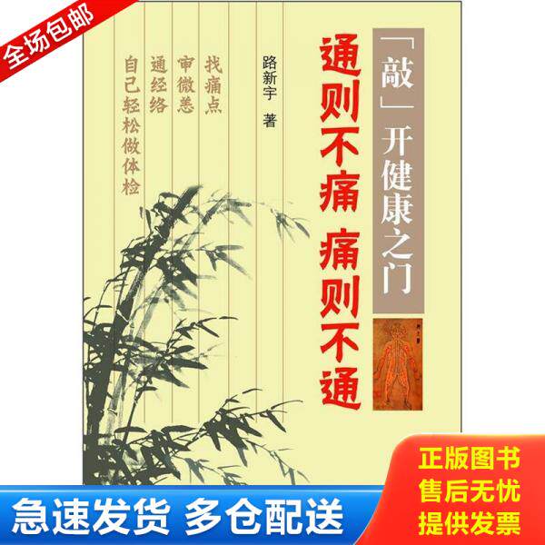 正版库存书“敲”开健康之门：通则不痛痛则不通 9787504659989 路新宇著 中国科学技术出版社