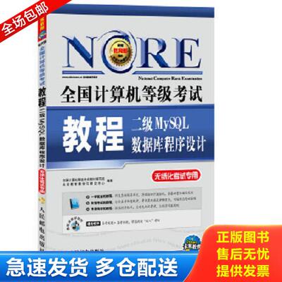 正版库存书9787115370501 全国计算机等级考试教程：二级MySQL数据库程序设计（6-234） 全国计算机等级考试教材编写组,未来教育教